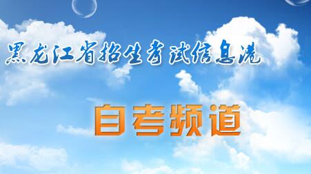 黑龍江2019年4月高等教育自學(xué)考試報(bào)名報(bào)考的通知1