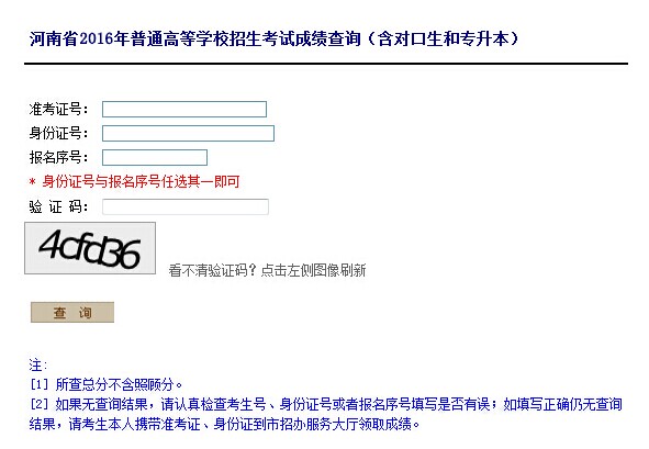 2016年河南專升本成績查詢?nèi)肟?點擊進入1