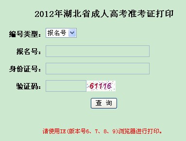 2012湖北成人高考準考證打印入口1