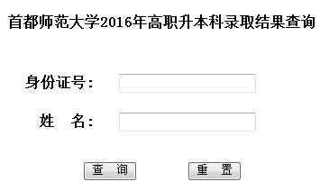 首都師范大學(xué)2016年專升本錄取結(jié)果查詢?nèi)肟冢ū本?