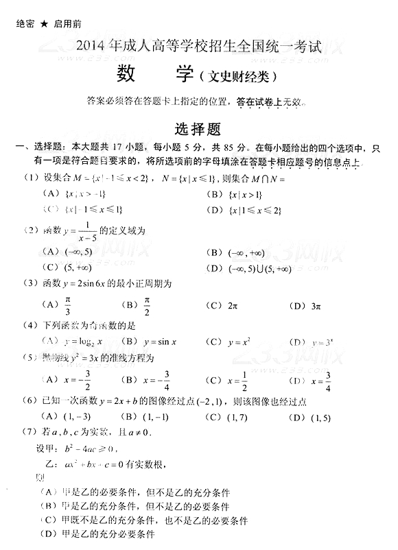 2014年成人高考高起點真題：數(shù)學(xué)（文科）1