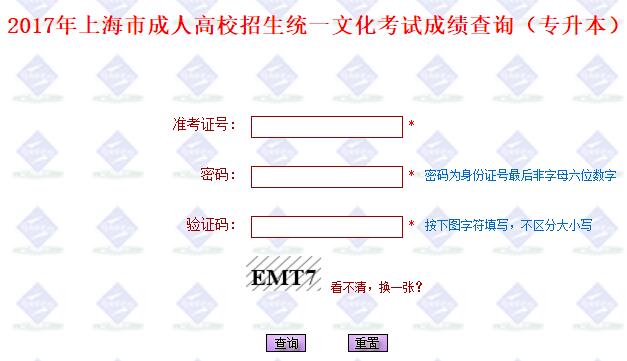 2017上海成人高考專升本成績查詢?nèi)肟谝弧疽颜介_通】1