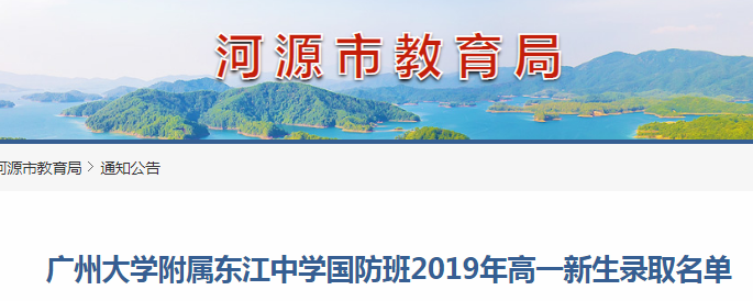 廣東：2019年廣州大學(xué)附屬東江中學(xué)國(guó)防班高一新生錄取名單1