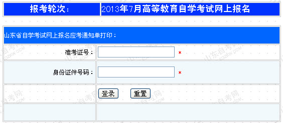 山東2013年7月自考準考證打印系統(tǒng)2