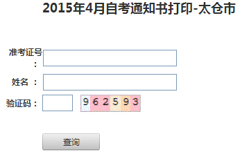 2015年4月江蘇太倉自考考場通知書打印入口 已開通1