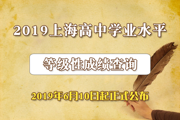 2019年上海高中學業(yè)水平等級性考試成績查詢?nèi)肟凇?月10日公布】1