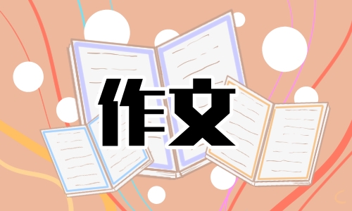 我成長(zhǎng)中考滿分作文800字