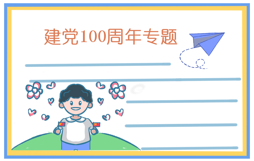 建黨100周年主題作文