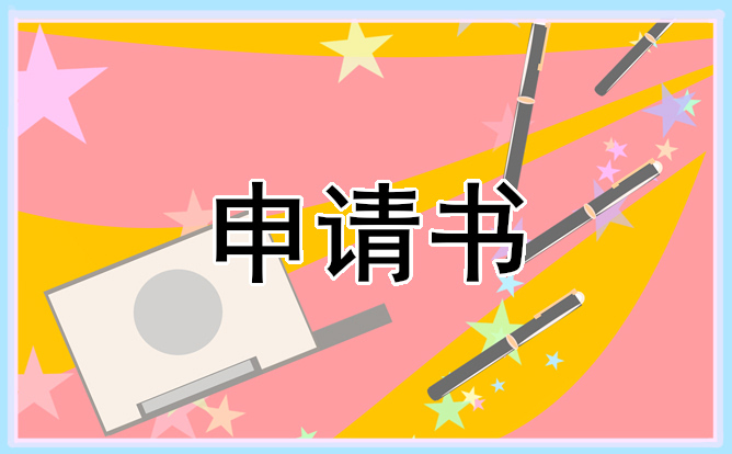 2021年的貧困生申請(qǐng)書600字范文大全