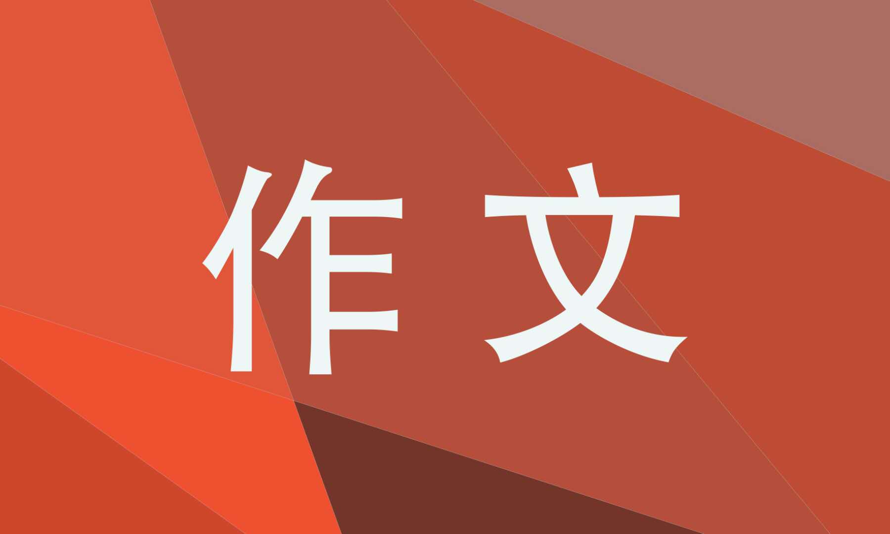 父親節(jié)的作文300字