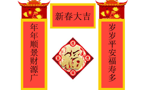 虎年新春經典對聯(lián)及春聯(lián)