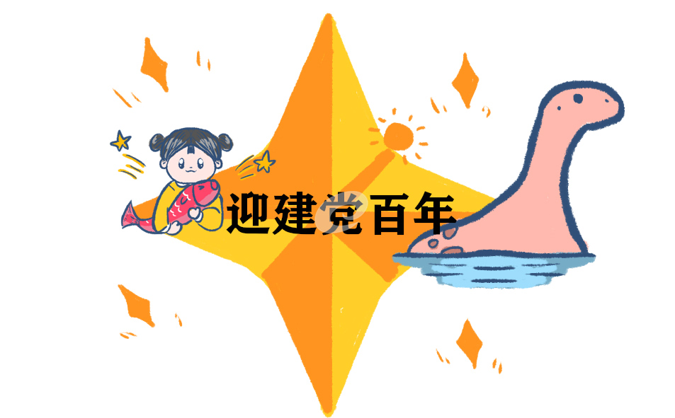 建黨100周年贊美黨小學(xué)生詩歌朗誦