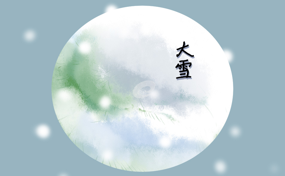 大雪民間傳統(tǒng)習(xí)俗