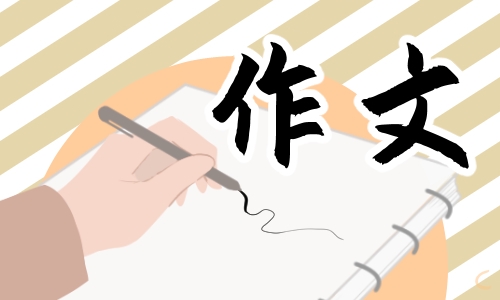 老師我想對(duì)你說作文