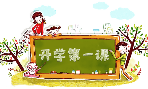 幼兒園開(kāi)學(xué)第一課主題班會(huì)