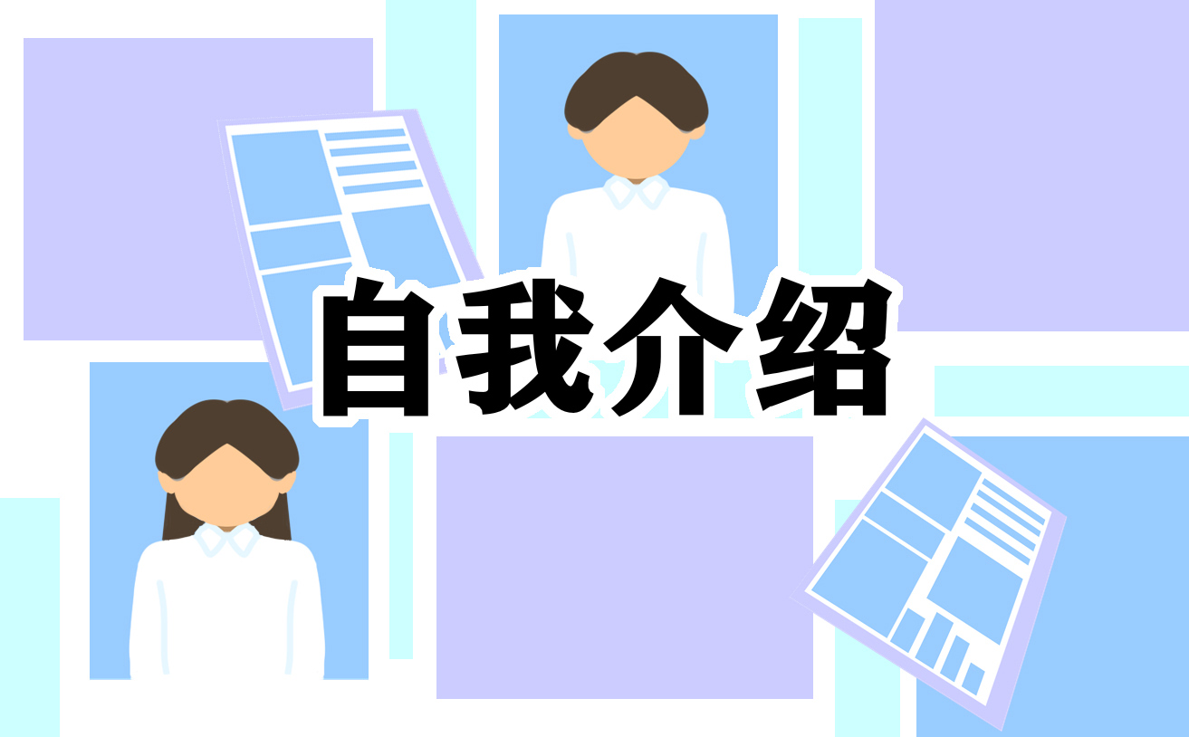 公司面試入職自我介紹