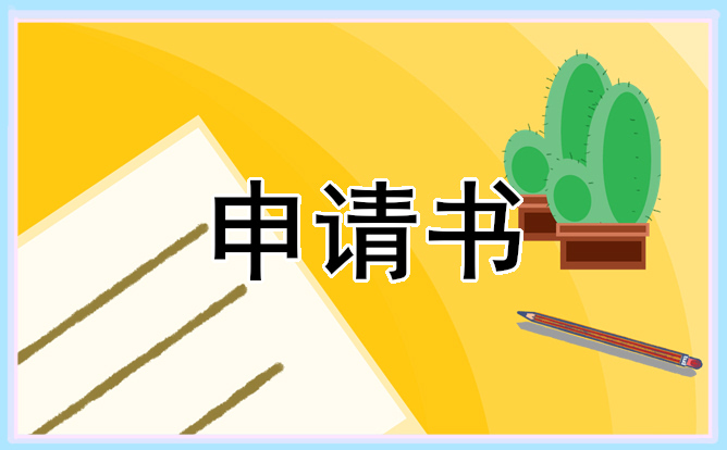 離職申請(qǐng)模板范文