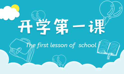 2021開學(xué)第一課觀后感400字15篇