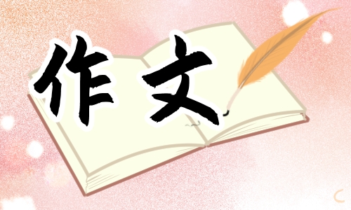 輕叩詩歌大門四年級下冊作文600字