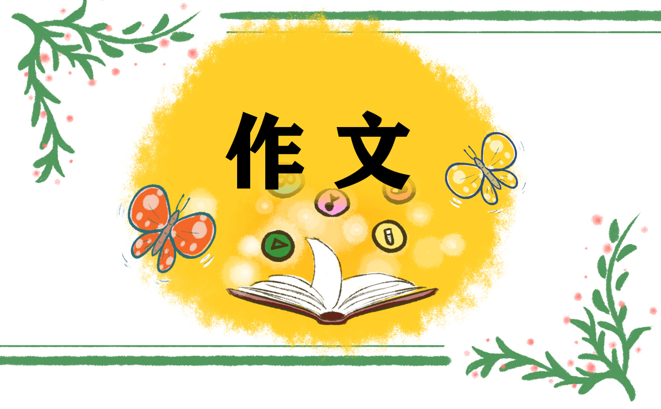 相信他人議論文600字