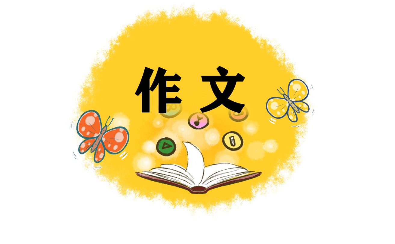 以勇氣為話題的作文600字