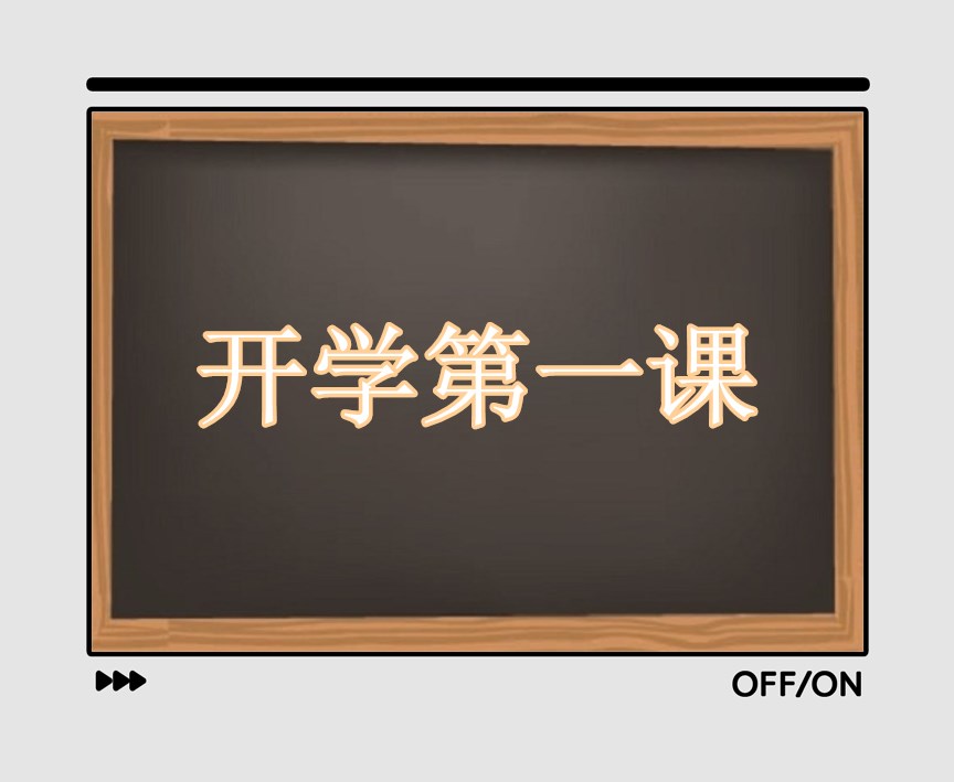 小學生2021開學第一課觀后感400字文12篇