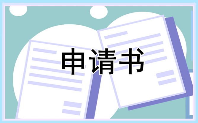 低保申請(qǐng)書