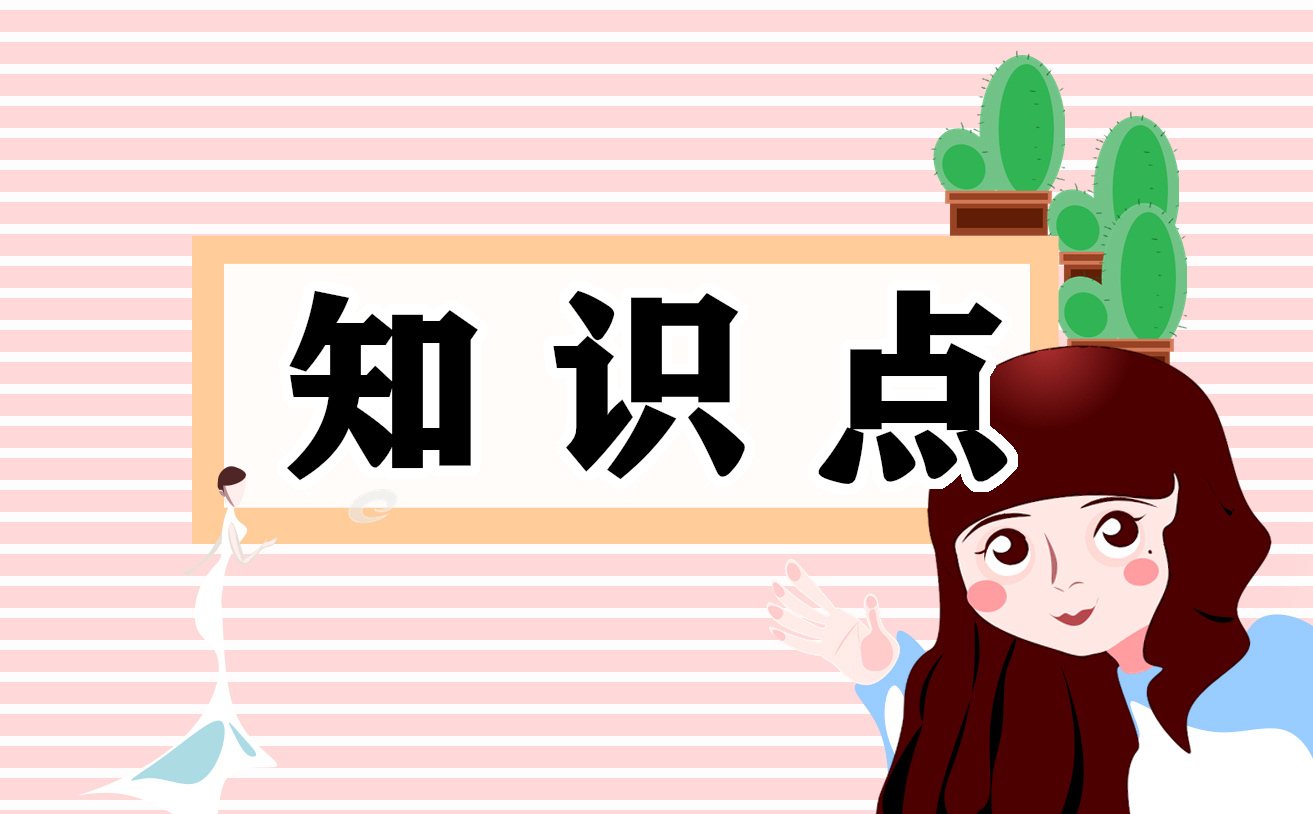 高中語(yǔ)文知識(shí)點(diǎn)