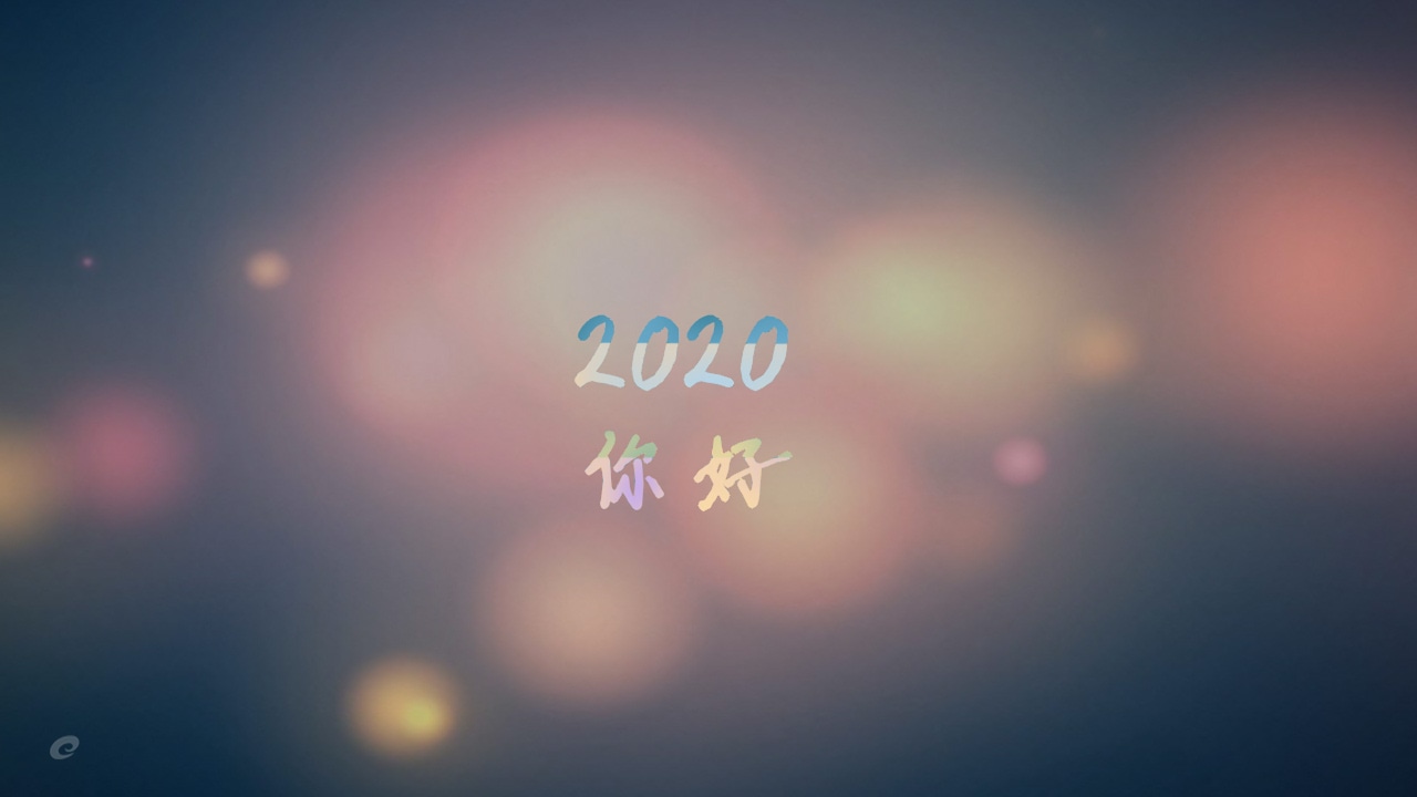 2020元旦