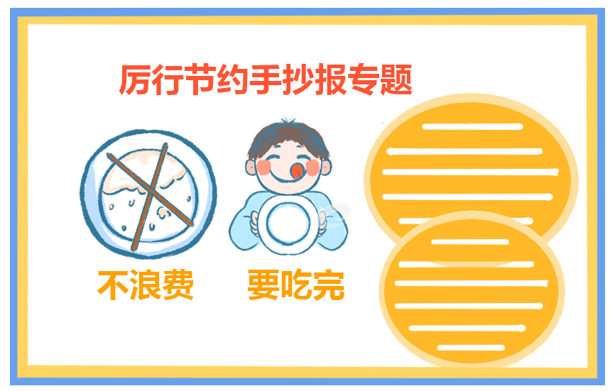 提倡厲行節(jié)約反對浪費宣傳標(biāo)語