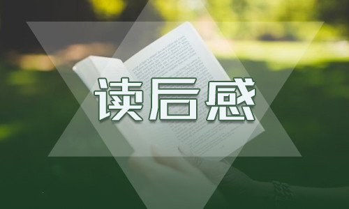 個人讀后感450字_個人讀書筆記范文