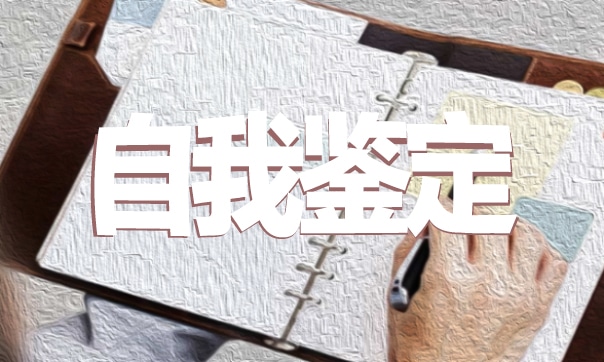 畢業(yè)生登記表自我鑒定700字以上五篇