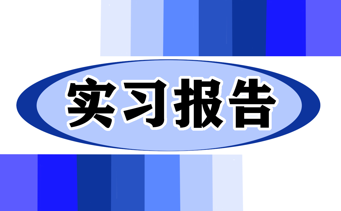 大學(xué)生社會實踐總結(jié)報告模板（五篇）