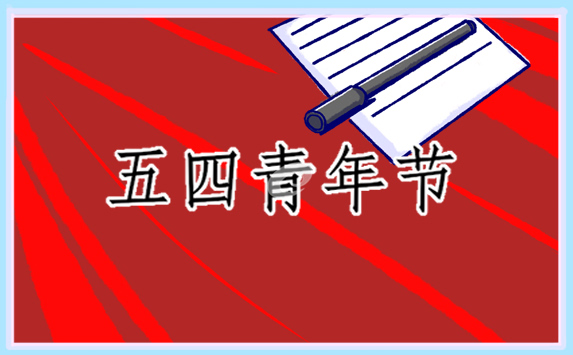 五四青年節(jié)主題活動(dòng)標(biāo)語