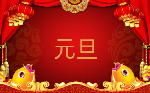 元旦聯(lián)歡晚會(huì)主持詞