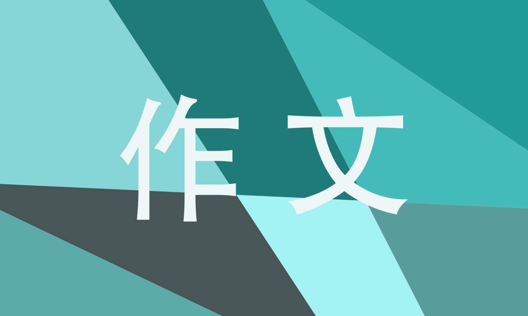 心愿作文600字