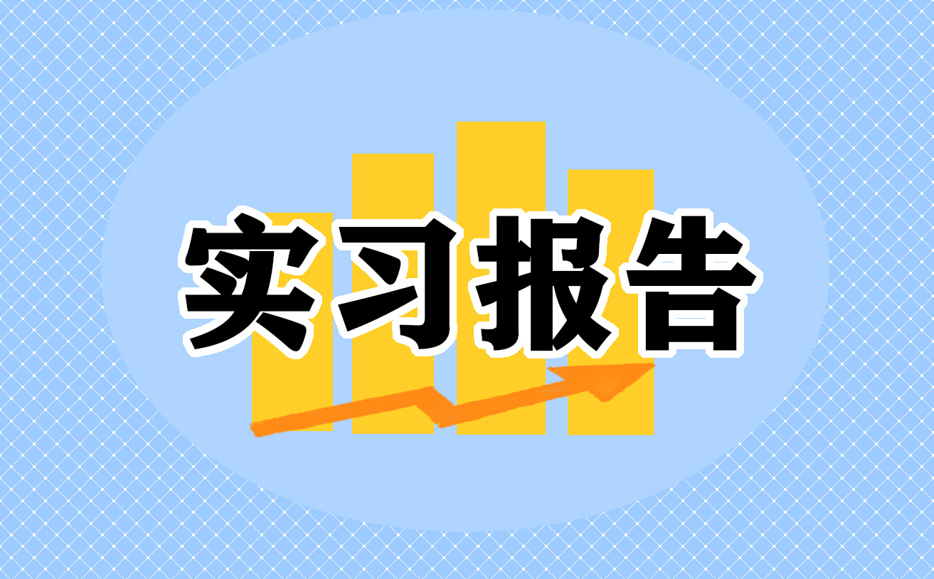 大學(xué)生畢業(yè)實(shí)習(xí)報(bào)告