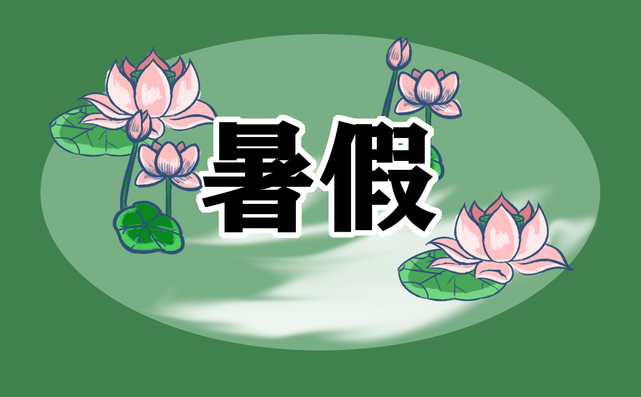 小學(xué)二年級(jí)暑假計(jì)劃作文