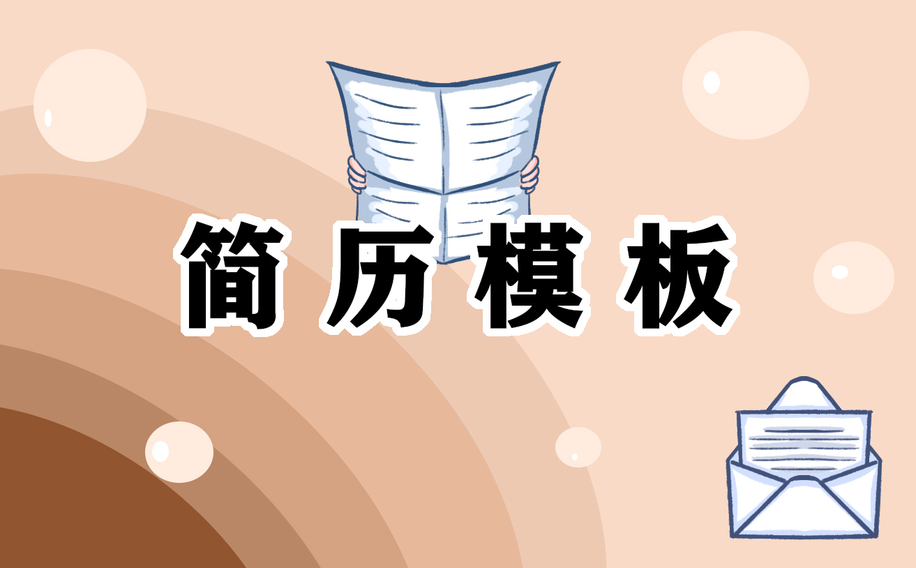 2022個人簡歷樣本范文標(biāo)準(zhǔn)