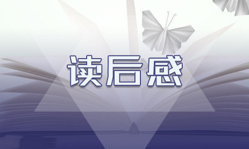 孔乙己讀書(shū)筆記