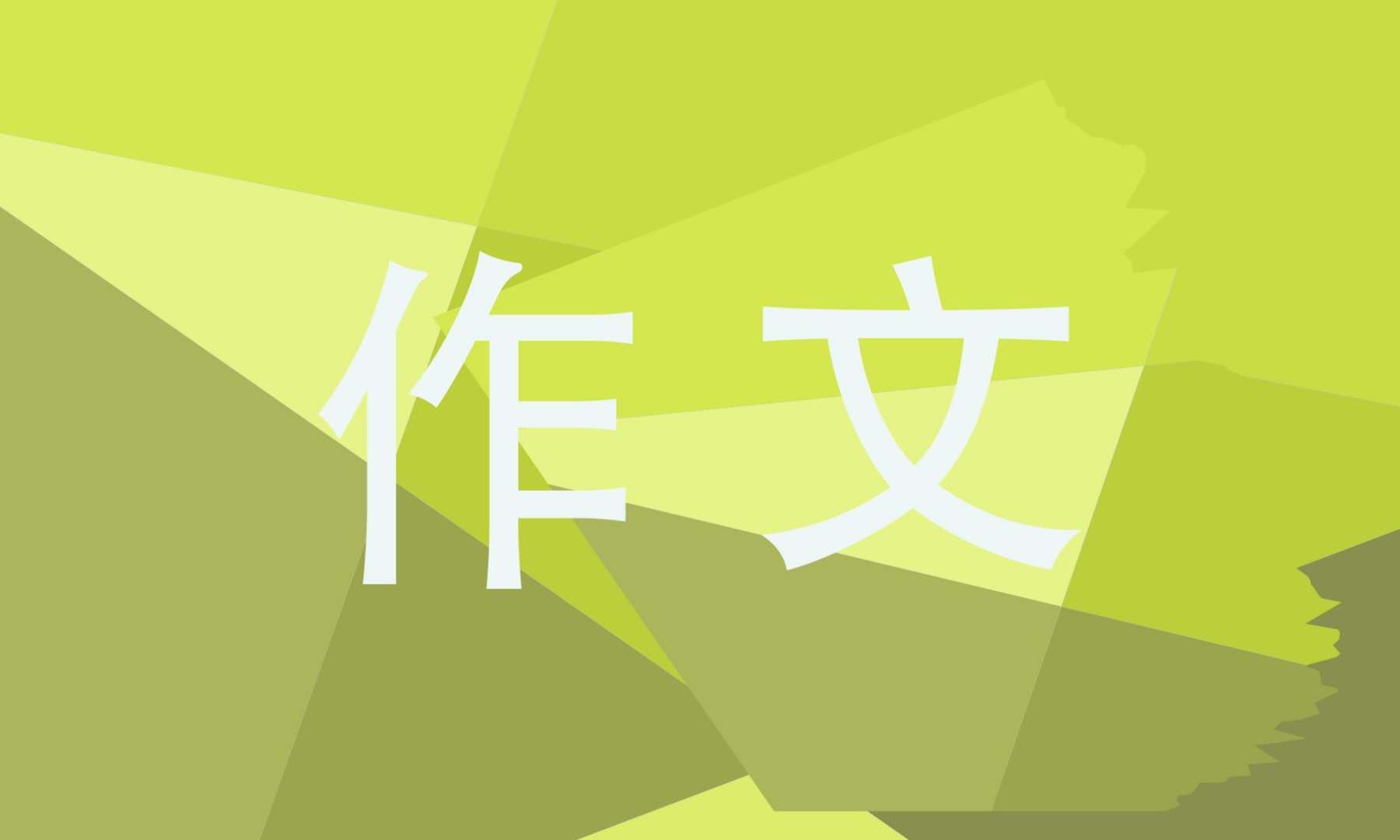 關(guān)于小滿(mǎn)的作文范文五篇