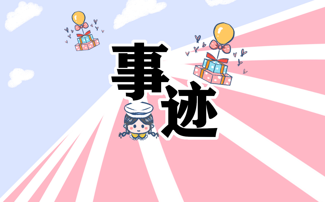 新時(shí)代好少年評(píng)選事跡材料