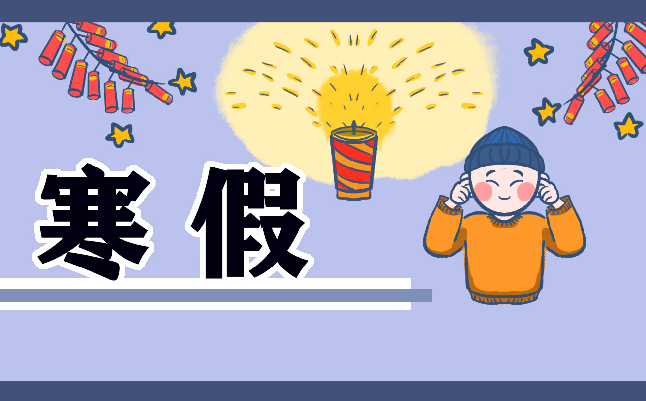 寒假小學(xué)生日記300字