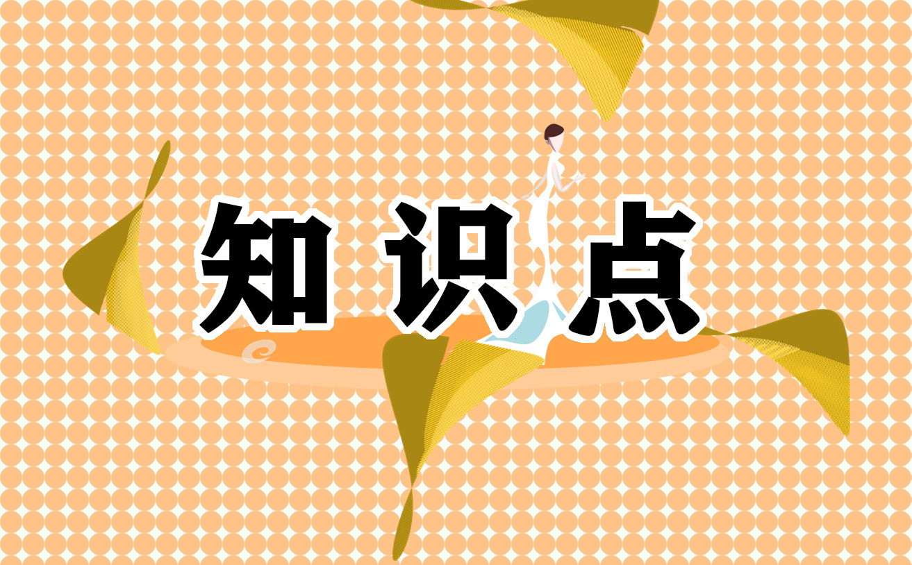 初中政治知識(shí)點(diǎn)總結(jié)歸納