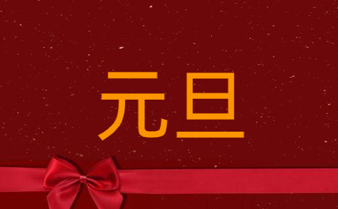 小學(xué)生一年級(jí)班級(jí)元旦聯(lián)歡會(huì)主持詞