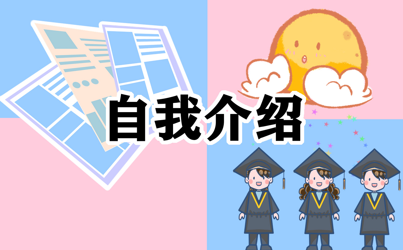 大學生自我介紹