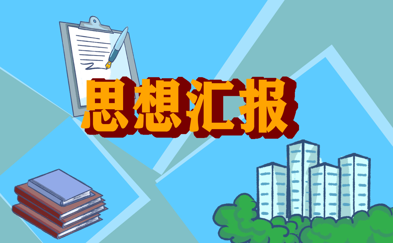 研究生入黨積極分子季度思想?yún)R報范文