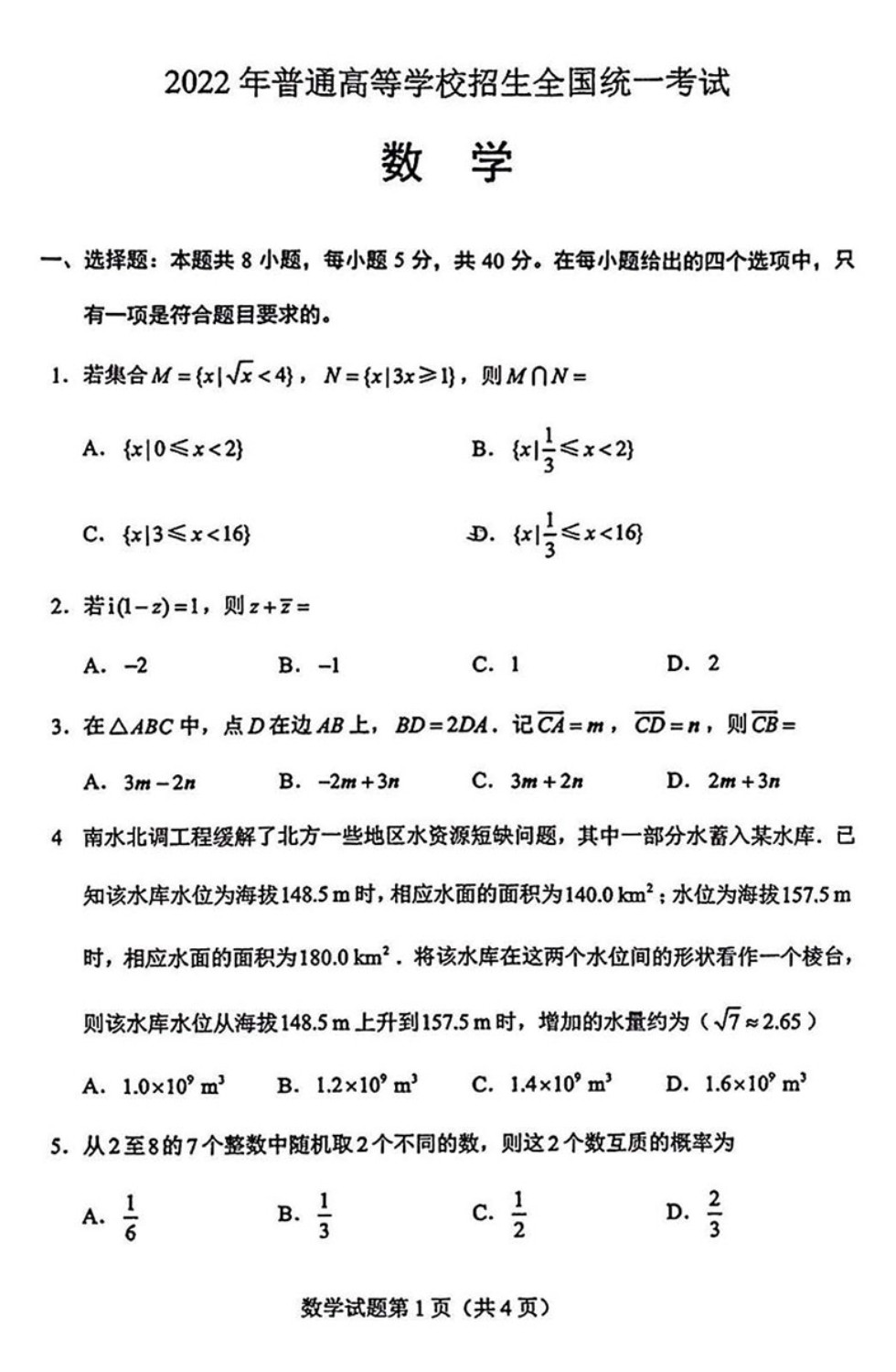 2022新高考全國1卷數(shù)學(xué)真題