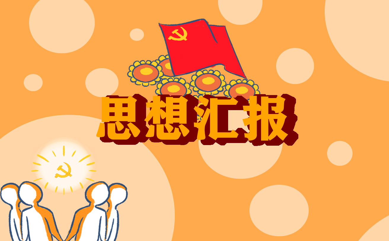 黨員入黨思想?yún)R報(bào)