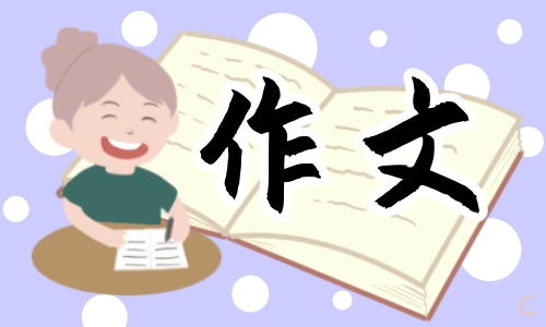 高考英語滿分作文素材